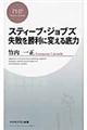 スティーブ・ジョブズ失敗を勝利に変える底力