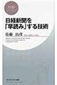 日経新聞を「早読み」する技術