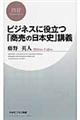 ビジネスに役立つ「商売の日本史」講義