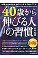 ４０歳から伸びる人の習慣