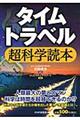 タイムトラベル超科学読本