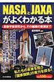 「ＮＡＳＡ」と「ＪＡＸＡ」がよくわかる本