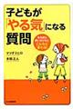 子どもが「やる気」になる質問