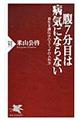 腹７分目は病気にならない