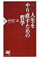 人生をやり直すための哲学