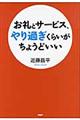 お礼とサービス、やり過ぎくらいがちょうどいい