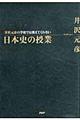 井沢元彦の学校では教えてくれない日本史の授業