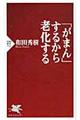 「がまん」するから老化する