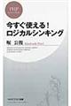 今すぐ使える！ロジカルシンキング