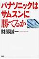 パナソニックはサムスンに勝てるか