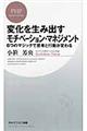 変化を生み出すモチベーション・マネジメント