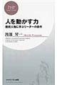 人を動かす力
