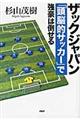 ザックジャパン「頭脳的サッカー」で強豪は倒せる