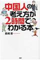 中国人の考え方が２時間でわかる本