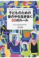 子どものための世の中を生き抜く５０のルール