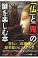 「仏」と「鬼」の謎を楽しむ本