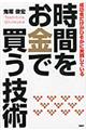 時間をお金で買う技術