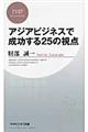 アジアビジネスで成功する２５の視点