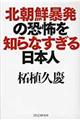 北朝鮮暴発の恐怖を知らなすぎる日本人