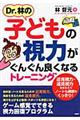 Ｄｒ．林の子どもの視力がぐんぐん良くなるトレーニング