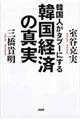 韓国人がタブーにする韓国経済の真実