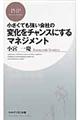 小さくても強い会社の変化をチャンスにするマネジメント