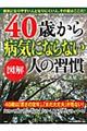 図解４０歳から病気にならない人の習慣