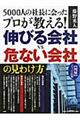 ５０００人の社長に会ったプロが教える！伸びる会社ＶＳ危ない会社の見わけ方