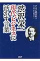 渋沢栄一現代ビジネスに活かす言葉