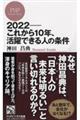 ２０２２ーこれから１０年、活躍できる人の条件