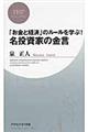 「お金と経済」のルールを学ぶ！名投資家の金言