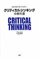 クリティカルシンキングの教科書