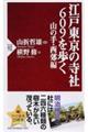 江戸東京の寺社６０９を歩く　山の手・西郊編