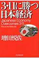 ３・１１に勝つ日本経済