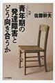 青年期の発達障害とどう向き合うか