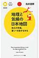 地理と気候の日本地図