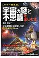 宇宙の謎と不思議を楽しむ本