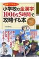 小学校の全漢字１００６を５時間で攻略する本