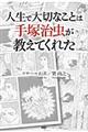 人生で大切なことは手塚治虫が教えてくれた