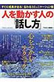 人を動かす人の「話し方」