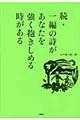 一編の詩があなたを強く抱きしめる時がある　続