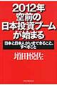 ２０１２年空前の日本投資ブームが始まる