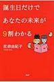 誕生日だけであなたの未来が９割わかる