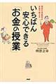 いちばん安心できる「お金の授業」