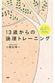 １３歳からの論理トレーニング