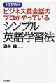 ビジネス英会話のプロがやっているシンプル英語学習法