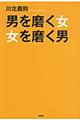 男を磨く女、女を磨く男