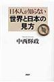 日本人が知らない世界と日本の見方