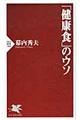 「健康食」のウソ