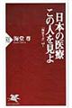 日本の医療この人を見よ